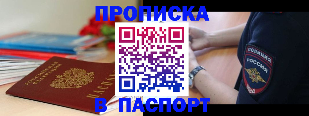 прописка законно в Добрянке